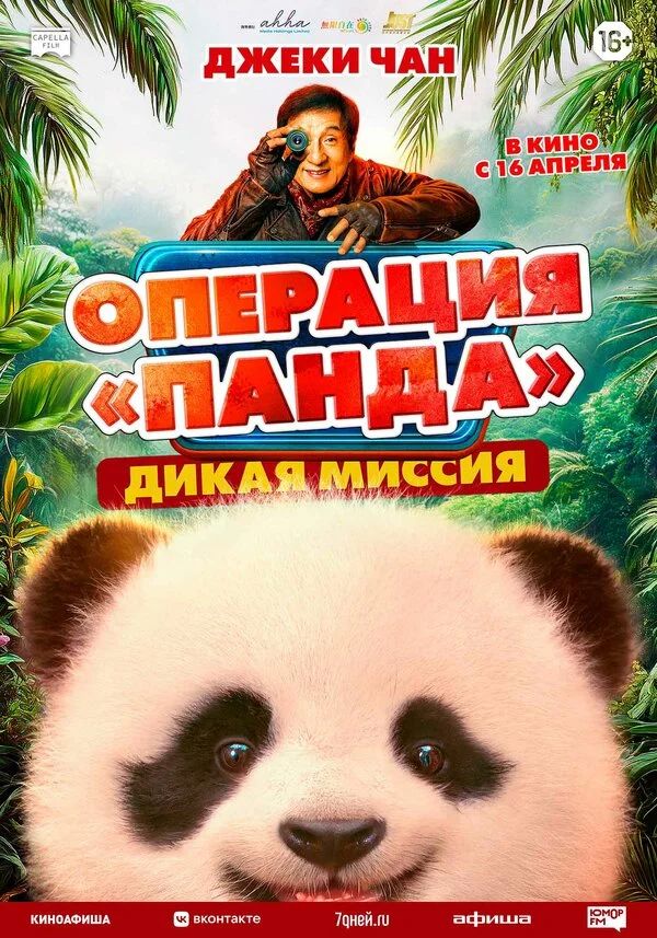 Операция «Панда». Дикая миссия сериал 2026 смотреть онлайн бесплатно в хорошем качестве HD